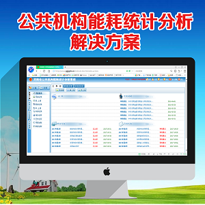 公共機(jī)構(gòu)能耗統(tǒng)計(jì)分析解決方案
