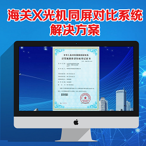 海關(guān)X光機(jī)同屏對(duì)比系統(tǒng)解決方案