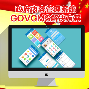 政府內(nèi)容管理系統(tǒng)GOVCMS解決方案