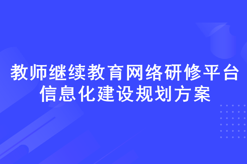 教師教育網(wǎng)路研修平臺(tái)