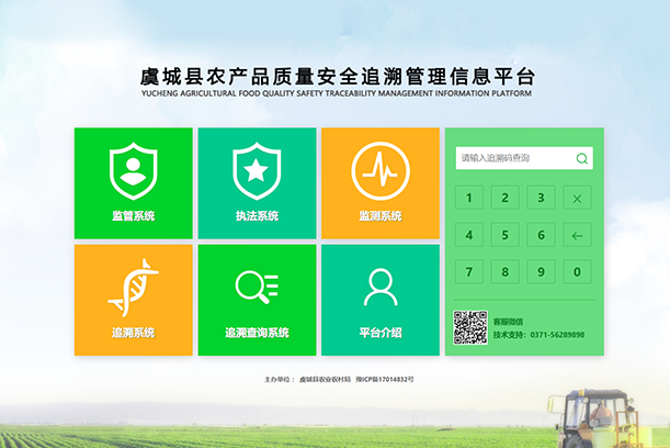 虞城縣農(nóng)產(chǎn)品質(zhì)量安全監(jiān)管追溯平臺(tái)
